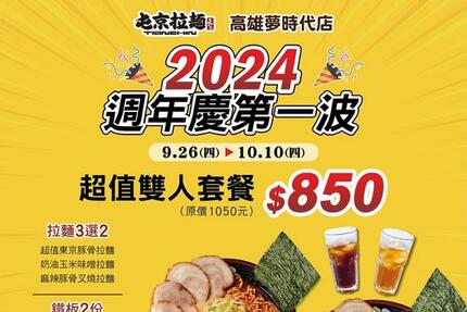 屯京拉麵 - 【高雄夢時代店】2024週年慶第一波登場！