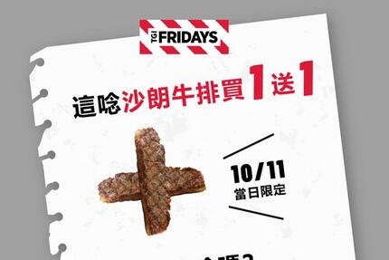  TGI FRIDAYS 星期五美式餐廳 - 10/11 當日 #限定 #全門市 #沙朗牛排 #買一送一