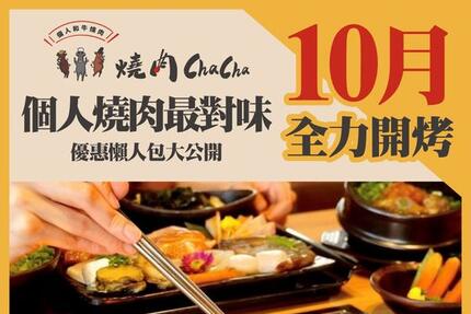 燒肉ChaCha - 10月活動懶人包雙手奉上!!