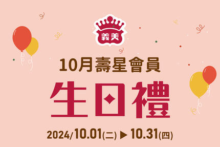 義美食品 - 10月壽星生日快樂！