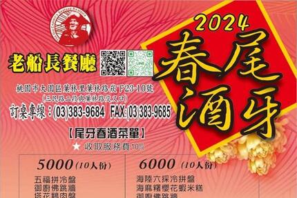 老船長餐廳 - 2024春酒尾牙