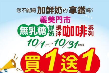 義美食品 - 現煮【無乳糖咖啡系列】買❶送❶超殺優惠來了