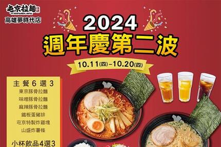 屯京拉麵 - 【高雄夢時代店】2024週年慶．第二波盛大登場