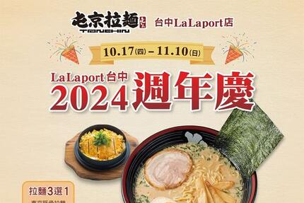 屯京拉麵 - 【台中LaLaport店】 LaLaport 2024週年慶隆重登場！