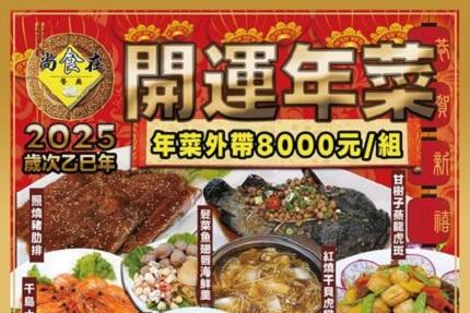 尚食在餐廳 - 2025年菜外帶！