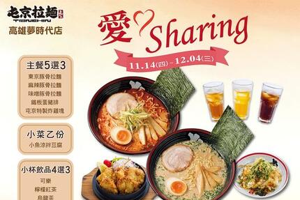 屯京拉麵 - 【高雄夢時代店】2024愛❤️Sharing聯歡活動