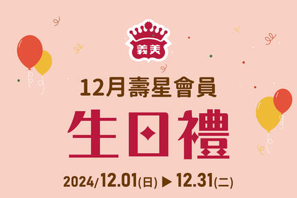 義美食品 - 12月壽星生日快樂！