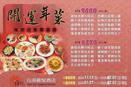 台南維悅酒店 - 開運年菜