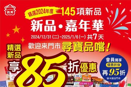 義美食品 - 精選新品享85折優惠 