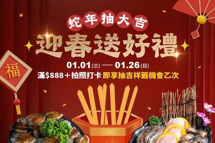 超有肉涮涮屋 - 來店消費滿 $888 並完成 拍照打卡 ➤即可獲得抽「吉祥籤」機會乙次