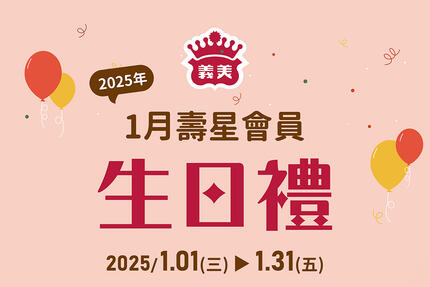 義美食品 - 1月壽星生日快樂！