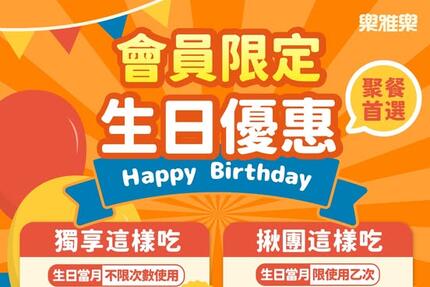 樂雅樂餐廳 - 【#生日優惠】壽星獨享