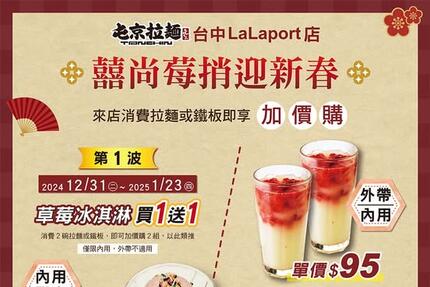 屯京拉麵 - 【台中LaLaport店】囍尚莓捎迎新春 讓您吃甜甜，好過年