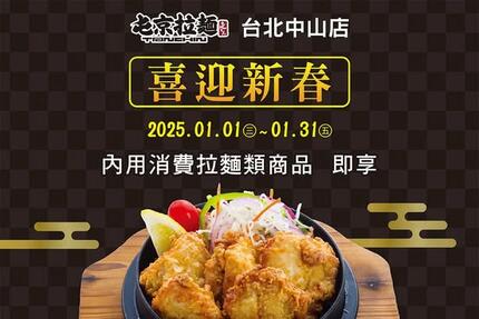 屯京拉麵 - 【台北中山店】屯京超人氣炸雞塊加購享優惠