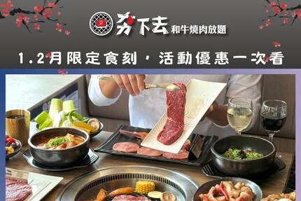 夯下去新潮和牛燒肉 - 1&2月活動懶人包雙手奉上 !