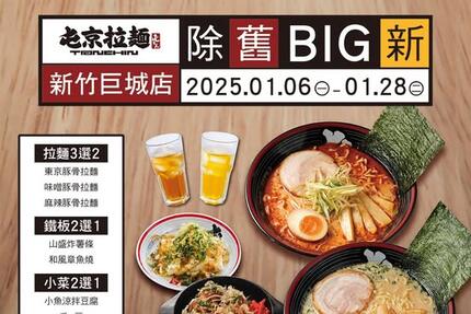 屯京拉麵 - 【新竹巨城店】除舊BIG新好過年