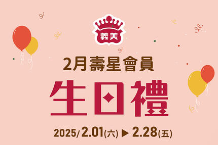 義美食品 - 2月壽星生日快樂！