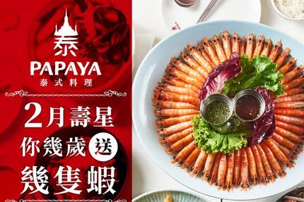 PAPAYA泰式料理 - #幾歲生日送幾隻蝦