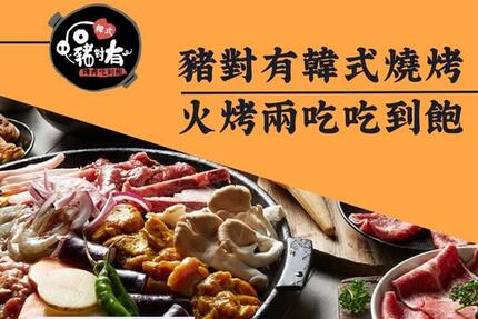 豬對有韓式烤肉吃到飽(林口文化店) - 驚爆打卡禮：贈『M9和牛』、『手切雪花豬』二擇一