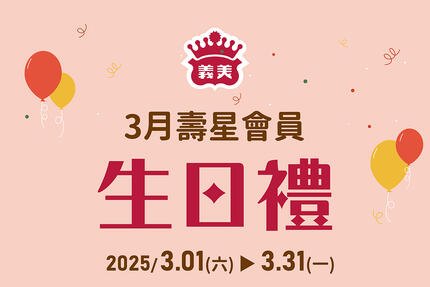 義美食品 - 3月壽星生日快樂！