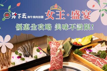 夯下去新潮和牛燒肉 - 3月活動懶人包 #限定優惠全攻略