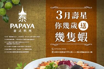 PAPAYA泰式料理 - #幾歲生日送幾隻蝦