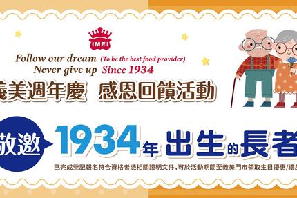義美食品 - 義美邀請「1934/3/30壽星長者」以及「1934年出生長者」一起慶祝生日！