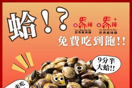 新馬辣經典麻辣鍋 - 9/1-10/31只要符合以下任一資格全桌直接升級【#XXL大蛤免費吃到飽】！