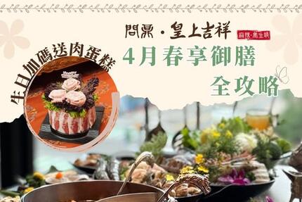 問鼎皇上吉祥宮廷火鍋 - 4月優惠懶人包