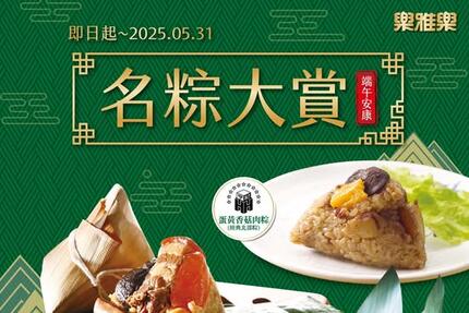 樂雅樂餐廳 - 【#期間限定】名粽大賞