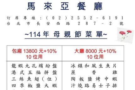 馬來亞粵菜餐廳 - 2025年馬來亞餐廳母親節菜單上市囉!