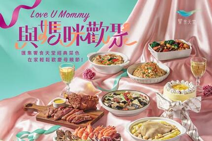 饗食天堂 - 2025母親節限定外帶套餐熱烈販售中