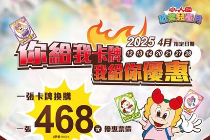 小人國主題樂園 -  祭卡狂潮：卡牌獻祭集換熱潮降臨小人國！