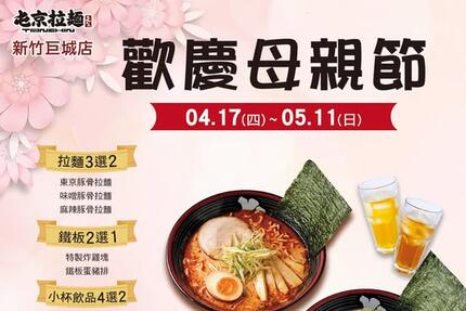屯京拉麵 - 【新竹巨城店】母親節，就用一碗熱騰騰的拉麵說出您的心意