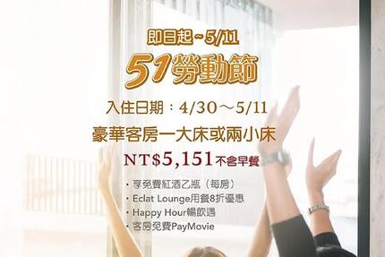 台北怡亨酒店 - 【犒賞自己・怡亨限定都市之旅】#五一勞動節 #住房專案