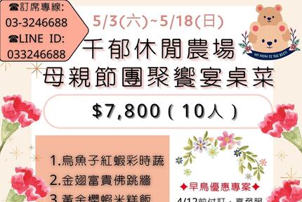千郁莊園景觀餐廳 - 千郁同慶春花盛放母親節桌菜