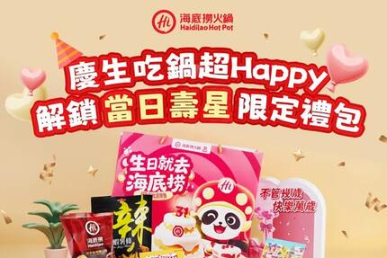 海底撈火鍋 - #當日壽星來開鍋_領取限定禮包