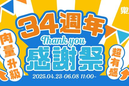 樂雅樂餐廳 - 【#期間限定】34週年感謝祭