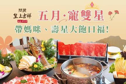 問鼎皇上吉祥宮廷火鍋 - 五月感謝月，寵愛全場媽咪和壽星