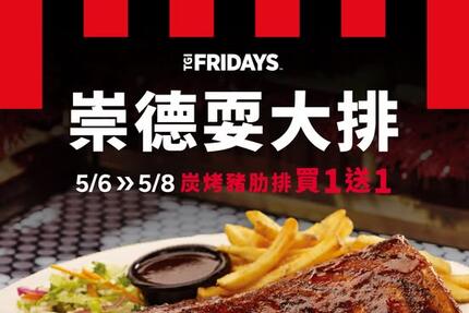  TGI FRIDAYS 星期五美式餐廳 - 崇德餐廳⚡快閃3天⚡炭烤豬肋排 #買一送一