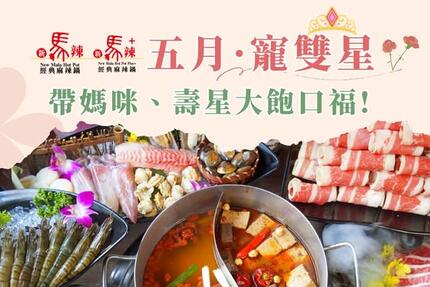 新馬辣經典麻辣鍋 - 5月優惠懶人包