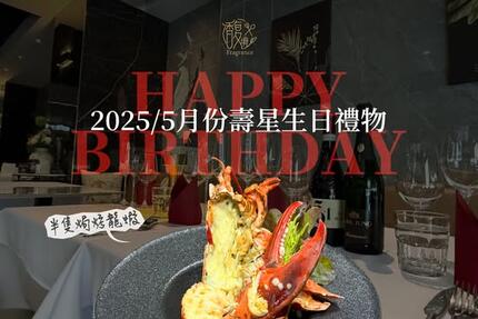 馥境 Fragrance 龍蝦牛排烤肋排餐廳 - 5月份壽星生日禮