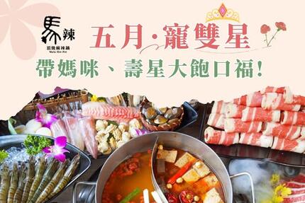 馬辣頂級麻辣鴛鴦火鍋 - 5月優惠懶人包