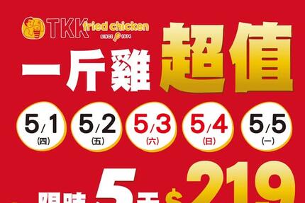 頂呱呱TKK -  #一斤雞 回來了 限時五天登場