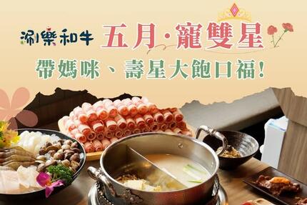 涮樂和牛鍋物 - 5月優惠懶人包