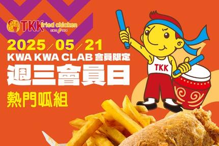 頂呱呱TKK - 【頂呱呱週三會員日】每週三拿好康