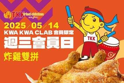 頂呱呱TKK - 【頂呱呱週三會員日】每週三拿好康