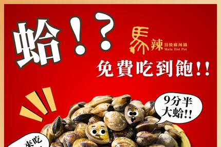 馬辣頂級麻辣鴛鴦火鍋 -【9~10月證件對對碰】【壽星活動】