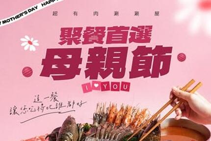 超有肉涮涮屋 - 雙重好康 #母親節限定寵愛升級