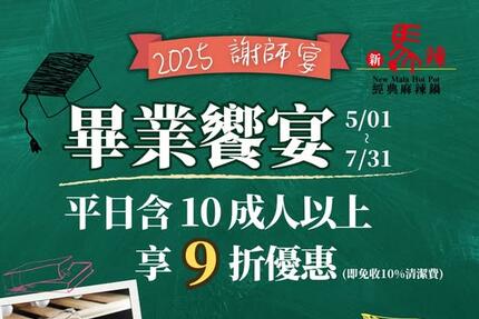 新馬辣經典麻辣鍋 - 謝師宴不留遺憾，一起吃到青春最後一刻